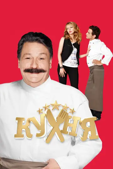 Кухня смотреть онлайн бесплатно в хорошем качестве